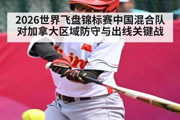 2026世界飞盘锦标赛中国混合队对加拿大区域防守与出线关键战