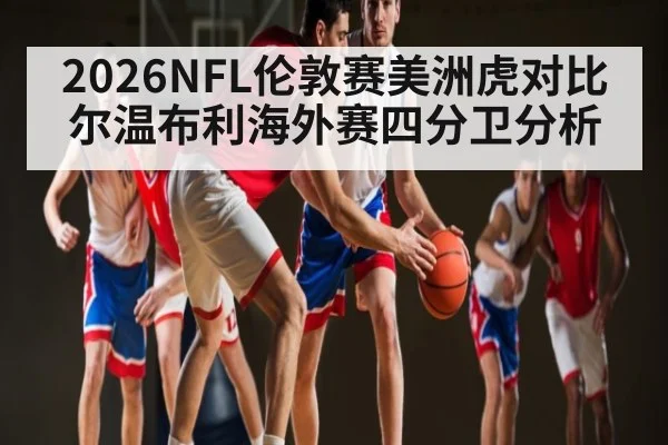 2026NFL伦敦赛美洲虎对比尔温布利海外赛四分卫分析