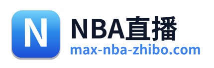 NBA直播